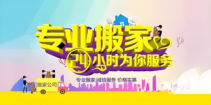 亿品生活青岛搬家
