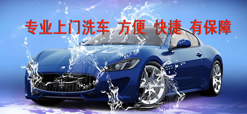 亿品生活青岛上门洗车